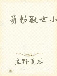萌动兽世小说