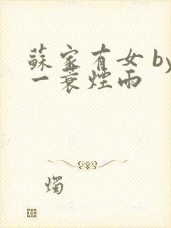 苏家有女 by一蓑烟雨