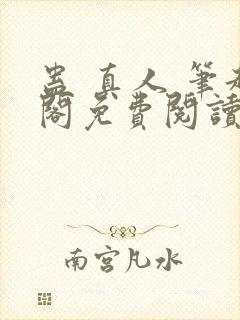 蛊 真人 笔趣阁免费阅读