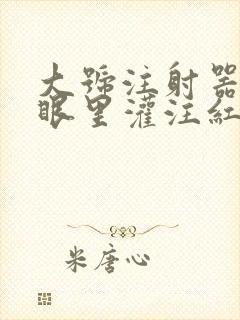 大号注射器放屁眼里灌注红酒