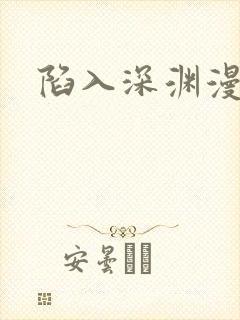 陷入深渊漫画