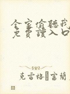 全家偷听我心声免费读入口