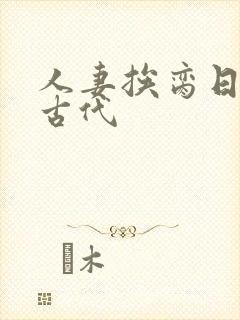 人妻挨脔日常h古代