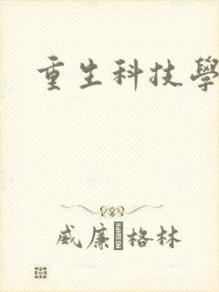重生科技学霸
