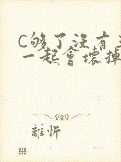 C够了没有三根一起会坏掉骨科