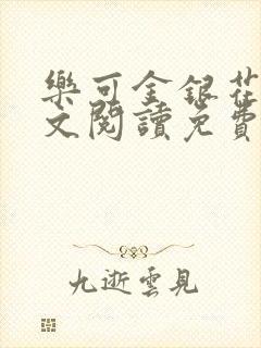 乐可金银花露全文阅读免费