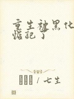 重生被黑化魔尊惦记了