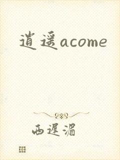 逍遥acome