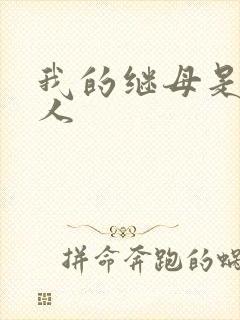 我的继母是外星人