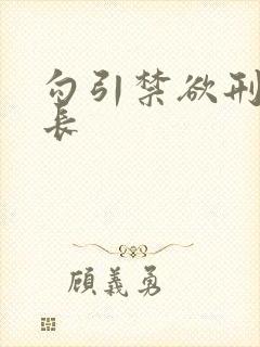 勾引禁欲刑警队长