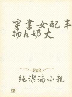 穿书女配丰满尤物h奶大