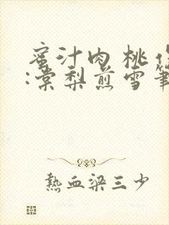 蜜汁肉 桃作者:棠梨煎雪笔趣阁