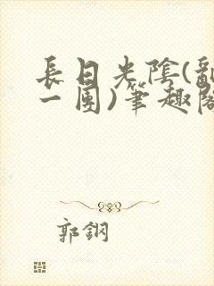 长日光阴(乱作一团)笔趣阁小说