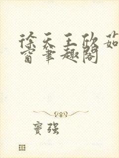 徐天王欣茹无弹窗笔趣阁