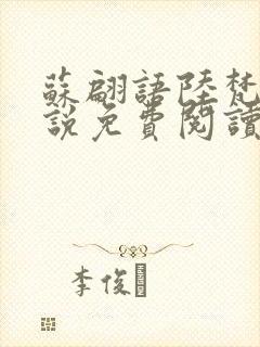 苏翩语陆梵的小说免费阅读