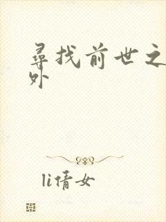 寻找前世之旅番外