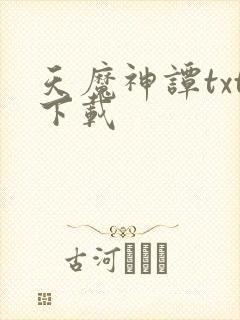 天魔神谭txt下载