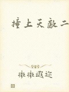 撞上天敌二次方