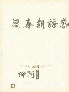 思春期诱惑漫画