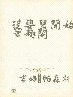 从婴儿开始入道笔趣阁