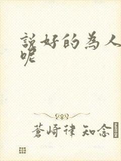 说好的为人师表呢