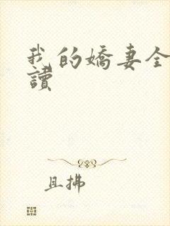 我的娇妻全文阅读