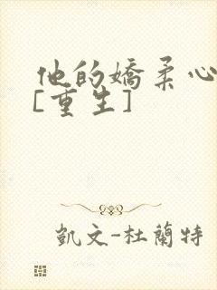 他的娇柔心尖宠[重生]