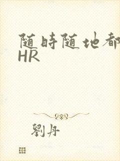 随时随地都能干HR