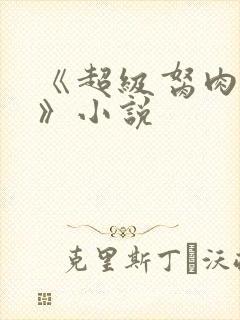 《超级胬肉系统》小说