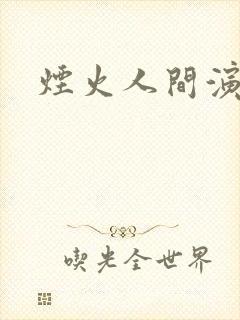 烟火人间演员表