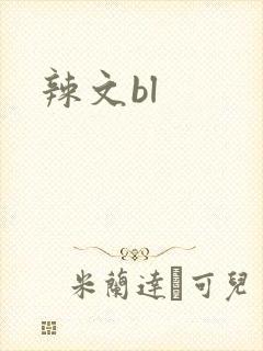 辣文bl