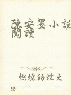 陈安墨小说免费阅读