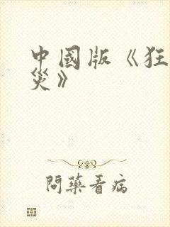 中国版《狂蟒之灾》