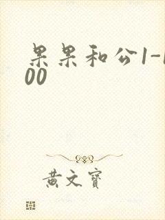 果果和公1-100