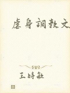 虐身调教文