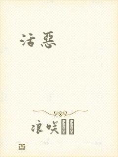 活恶
