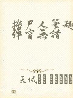 捞尸人笔趣阁无弹窗无错