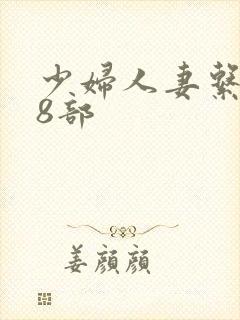 少妇人妻系列28部