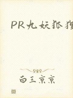 PR九妖狐狸