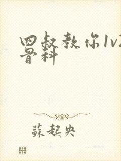 四叔教你1v2骨科