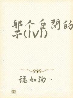 那个自闭的小傻子(1V1)