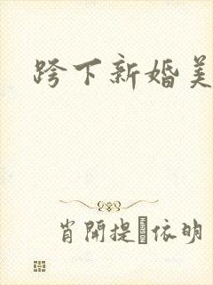 跨下新婚美妇