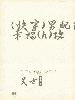 (快穿)男配的幸福(h)攻