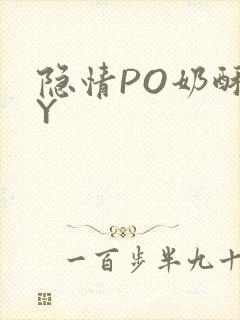 隐情PO奶酥BY