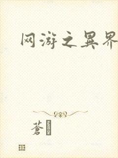 网游之异界剑圣