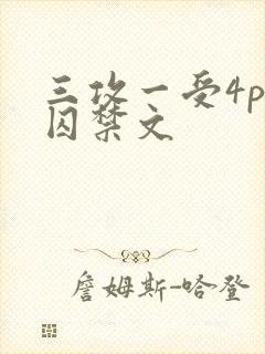 三攻一受4p肉囚禁文