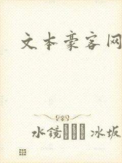 文本豪客网