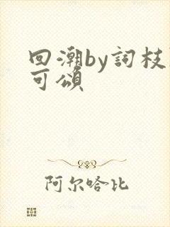 回潮by词枝陈可颂