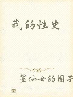 我的性史