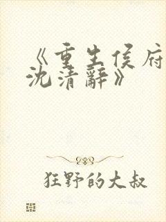 《重生侯府嫡女沈清辞》